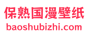保熟国漫壁纸